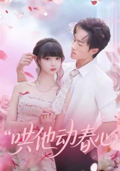 哄他动春心
