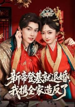 新帝登基就退婚我携全家造反了