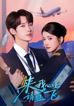 来我心上请直飞