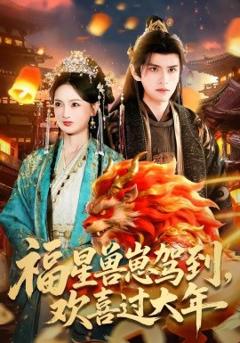 福星兽崽驾到，欢喜过大年