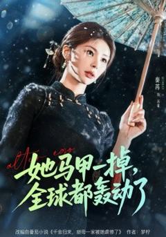 她马甲一掉，全球都轰动了