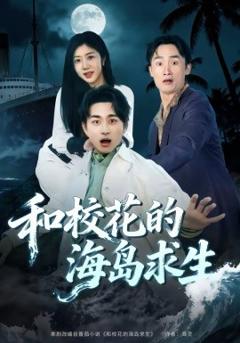 和校花的海岛求生