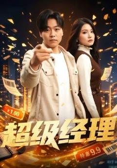 超级经理