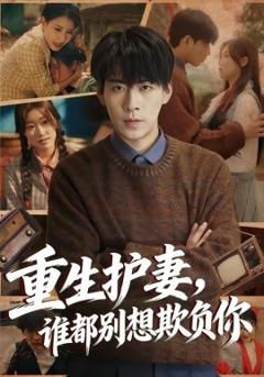 重生护妻，谁都别想欺负你