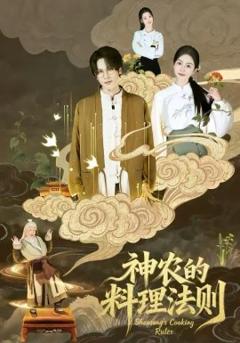神农的料理法则