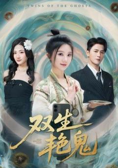 双生艳鬼