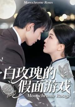 白玫瑰的假面游戏