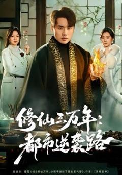修仙三万年：都市逆袭路