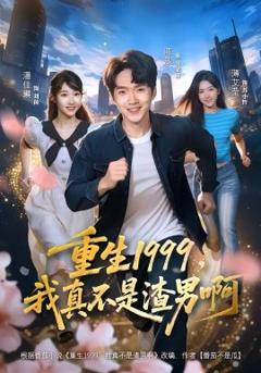 重生1999，我真不是渣男啊