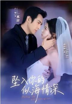 坠入你的似海情深