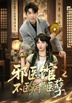 邪医馆不医病只医孽