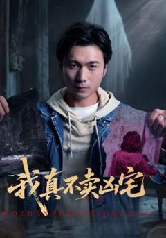 我真不卖凶宅