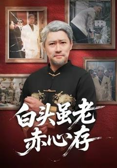 白头虽老赤心存