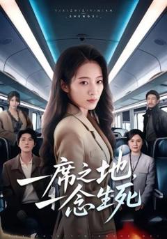 一席之地，一念生死