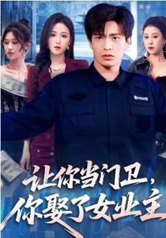 让你当门卫，你娶了女业主
