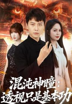 混沌神瞳：透视只是基本功