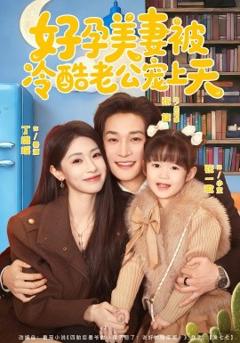 好孕美妻被冷酷老公宠上天