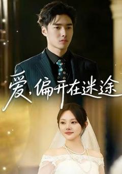 爱，偏开在迷途