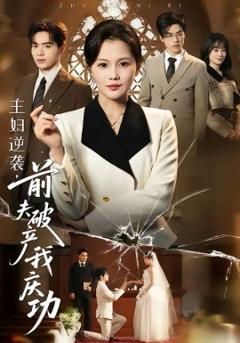 主妇逆袭，前夫破产我庆功