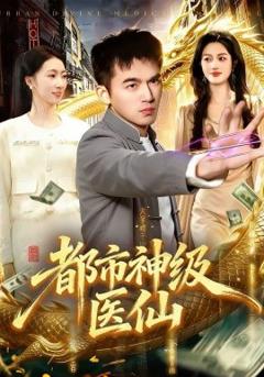 都市神级医仙