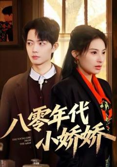 八零年代小娇娇