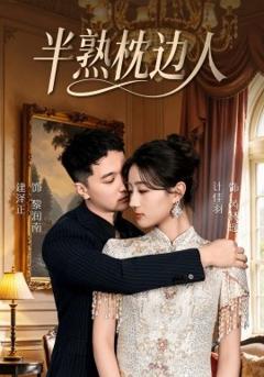 半熟枕边人