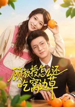 顾教授怎么还吃窝边草