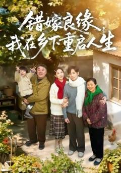 错嫁良缘，我在乡下重启人生