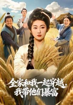 全家和我一起穿越，我带他们暴富