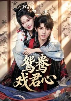 鸳鸯戏君心