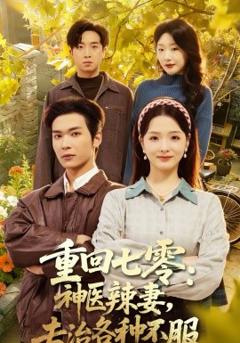 重回七零：神医辣妻，专治各种不服