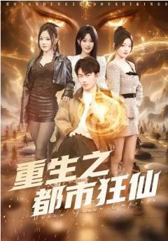 重生之都市狂仙