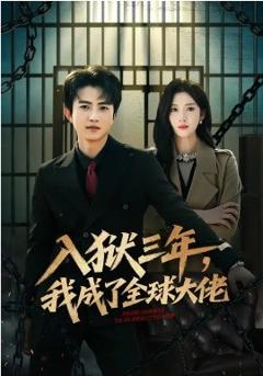 入狱三年，我成了全球大佬