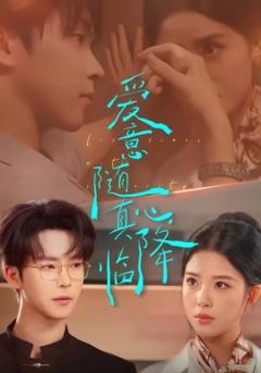 爱意随真心降临