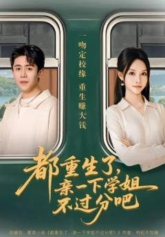 都重生了，亲一下学姐不过分吧