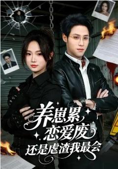 养崽累，恋爱废，还是虐渣我最会