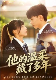 他的温柔藏了多年