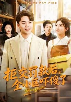 拒交罚款后，全小区吓傻了