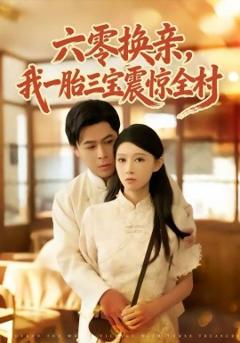 六零换亲，我一胎三宝震惊全村