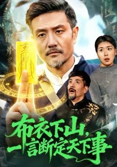 布衣下山，一言断定天下事