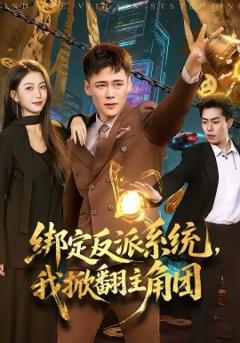 绑定反派系统，我掀翻主角团