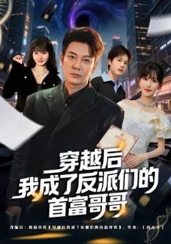 穿越后我成了反派们的首富哥哥