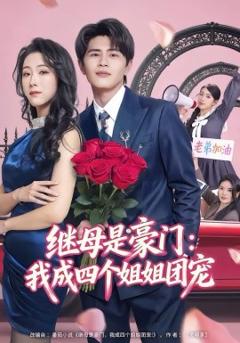 继母是豪门：我成四个姐姐团宠