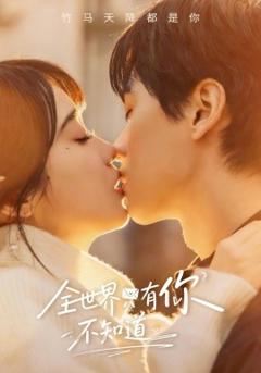 全世界只有你不知道