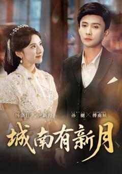 城南有新月