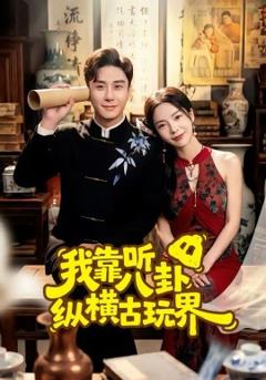 我靠听八卦纵横古玩界