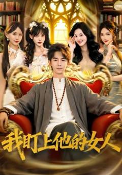 我盯上他的女人