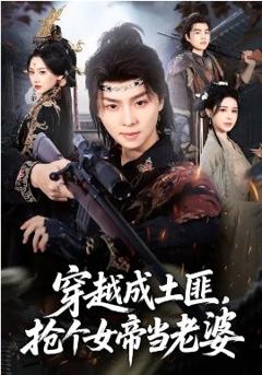 穿越成土匪，抢个女帝当老婆