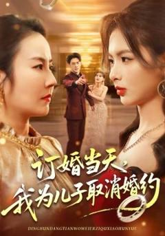 订婚当天，我为儿子取消婚约