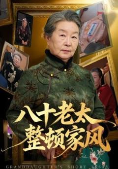 八十老太整顿家风